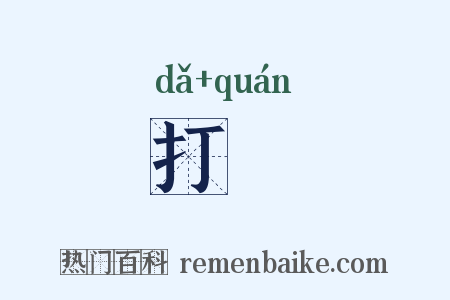 打跧是什么意思的图片